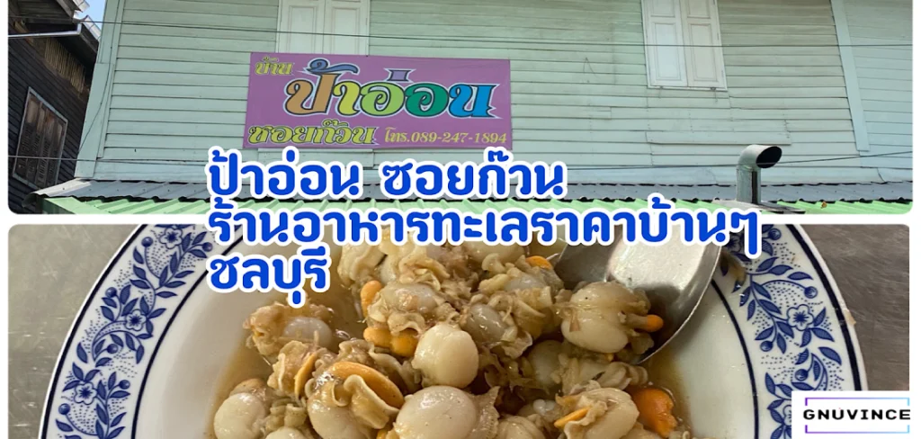 ร้านอาหารชลบุรี